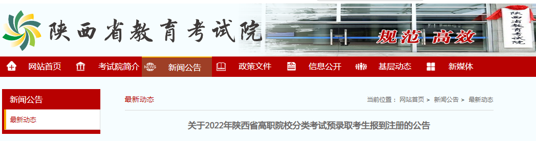 关于2022年陕西高职院校分类考试预录取考生报到注册的公告