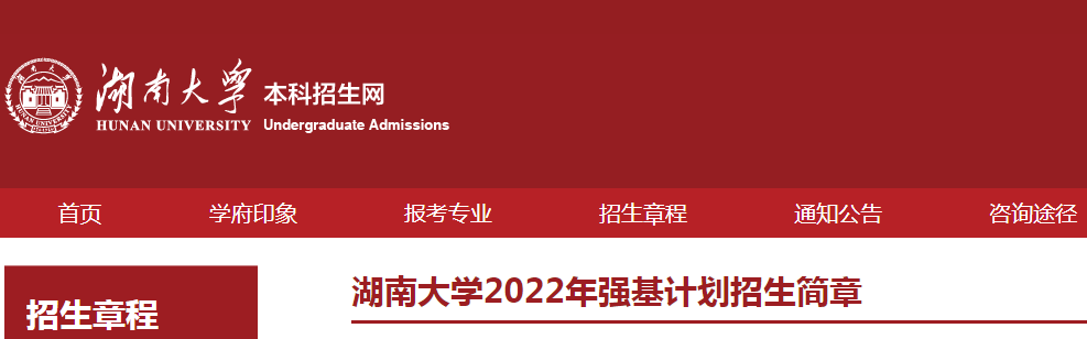 湖南大学2022年强基计划招生简章