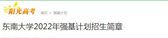 江苏：东南大学2022年强基计划招生简章