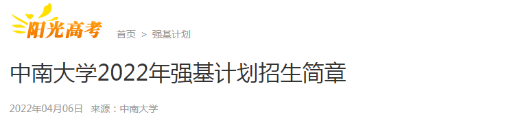 湖南：中南大学2022年强基计划招生简章