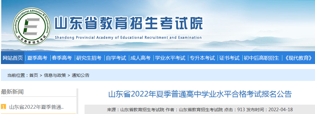 山东省2022年夏季普通高中学业水平合格考试报名公告