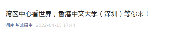 香港中文大学（深圳）2022年湖南招生简章