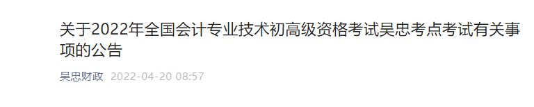 關於2022年會計專業技術初高級資格考試寧夏吳忠考點考試有關事項的