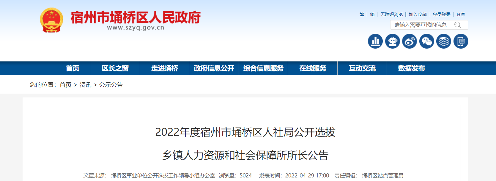 2022安徽省宿州市埇橋區人社局選拔鄉鎮人力資源和社會保障所所長公告