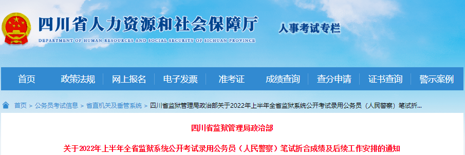 2022���ϰ����Ĵ�ʡ����ϵͳ��������¼�����񾯲�����ۺϳɼ���������������֪ͨ