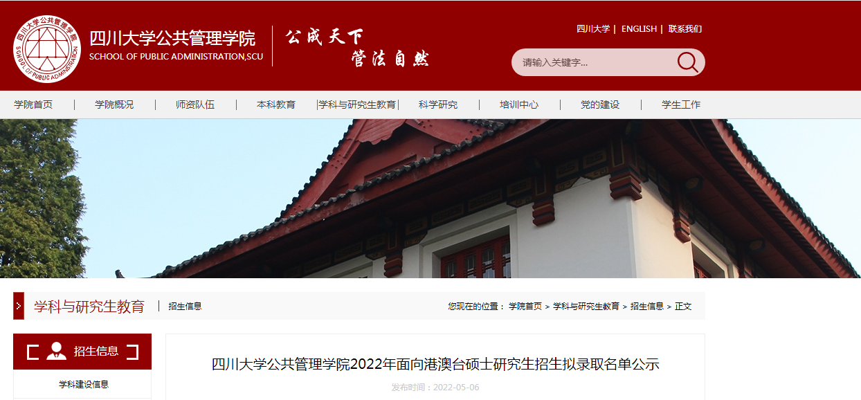 四川大學公共管理學院2022年面向港澳臺碩士研究生招生擬錄取名單公示