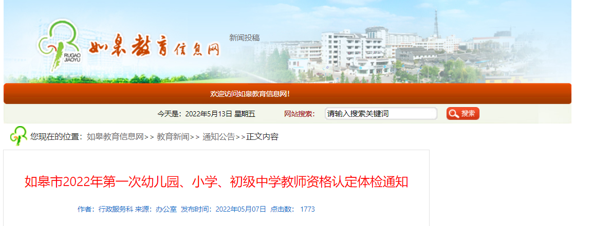 2022江苏南通如皋市第一次幼儿园,小学,初级中学教师资格认定体检通知