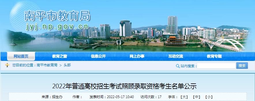 福建南平2022年普通高校招生考试照顾录取资格考生名单公示