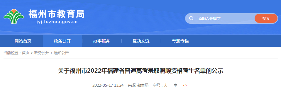 关于2022年福建福州普通高考考试录取照顾资格考生名单的公示