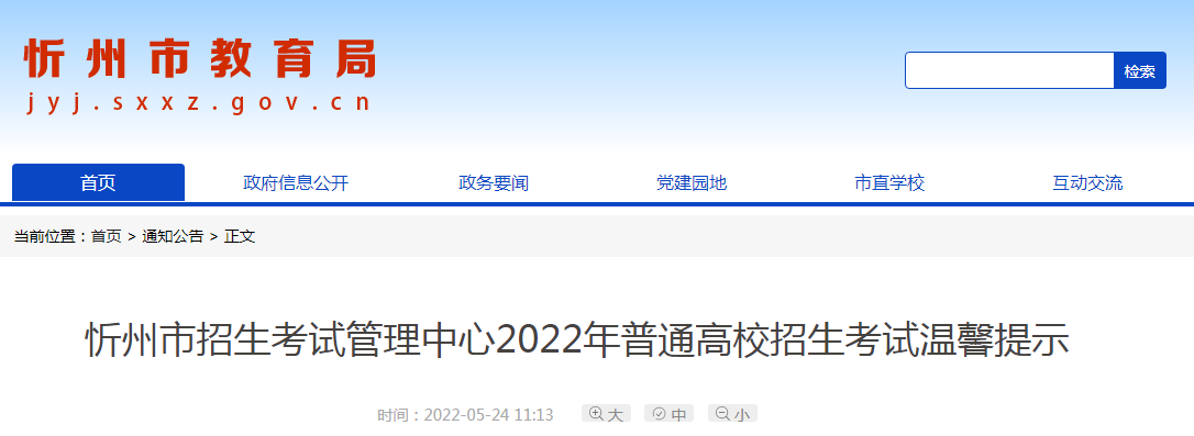 山西忻州2022年普通高校招生考試溫馨提示