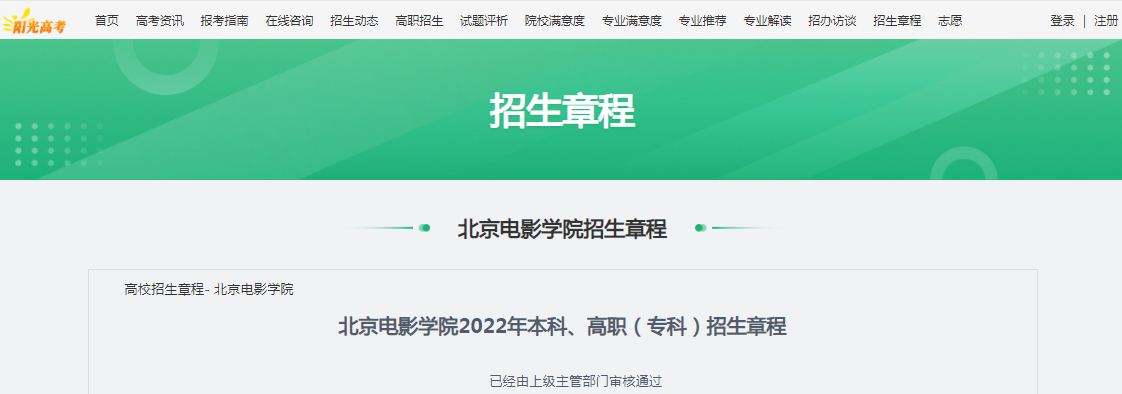 北京電影學院2022年本科,高職(專科)招生章程