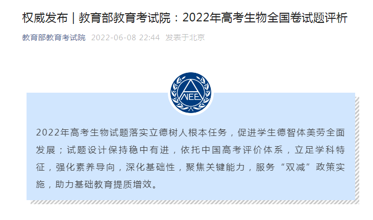 教育部教育考试院：2022年高考考试生物全国卷考试试题评析