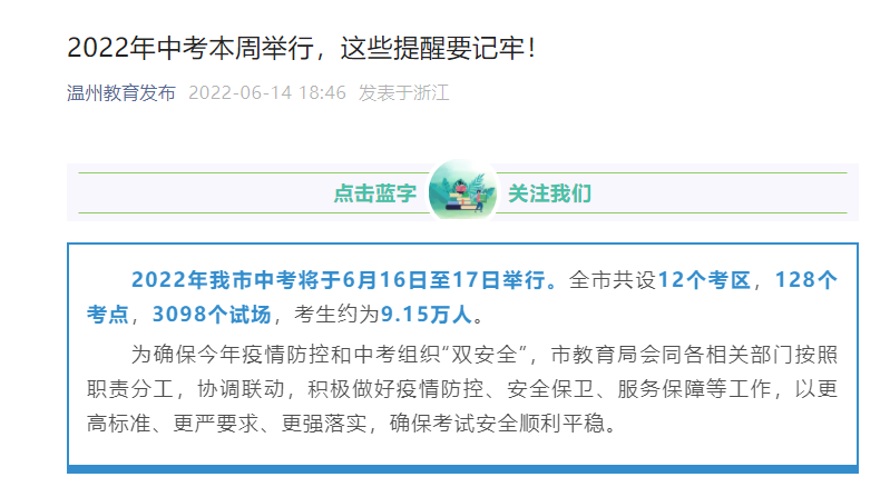 2022年浙江温州中考时间：6月16日至17日（9.15万人参考）