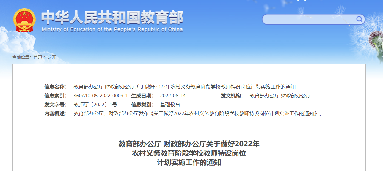 教育部財政部關於做好2022年農村義務教育階段學校教師特設崗位計劃