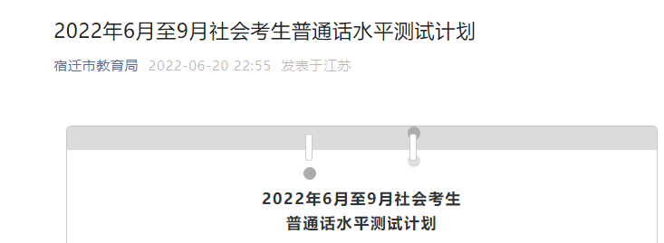 2023年江蘇普通話水平測試報名時間-江蘇普通話水平測試時間-江蘇