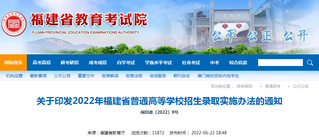 关于印发2022年福建普通高等学校招生录取推行方法的公告