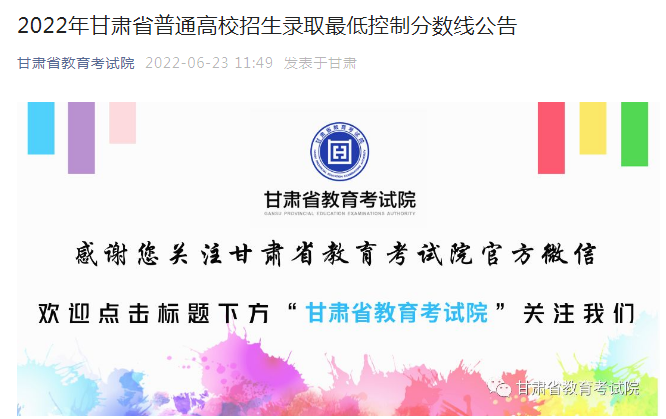 2022年甘肃普通高校招生录取最低控制分数线公告