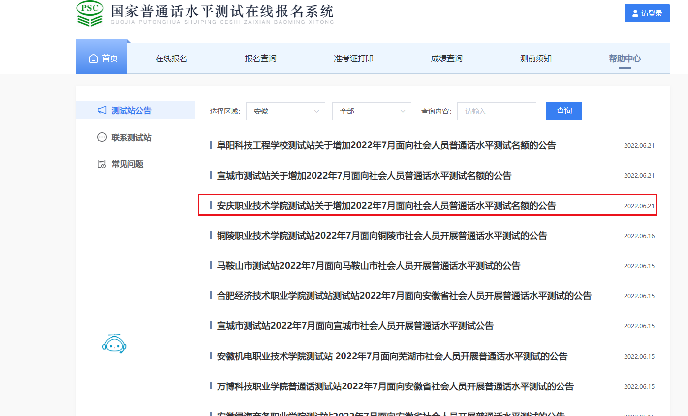 普通話考試報名時間-安慶普通話考試考試時間-安慶普通話考試成績查詢