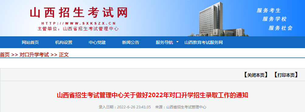 关于做好山西2022年对口升学招生录取工作的公告