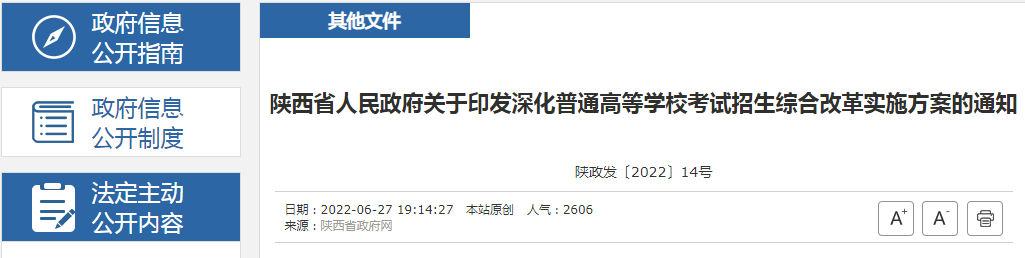 2022年陕西深化普通高等学校考试招生综合改革推行策略