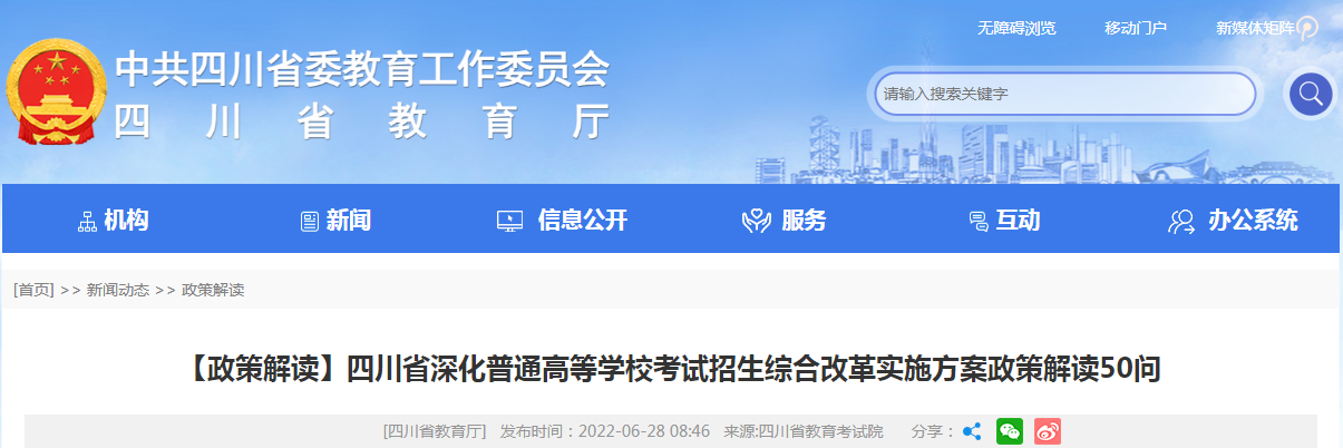 2022年四川深化普通高等学校考试招生综合改革推行策略政策解析50问