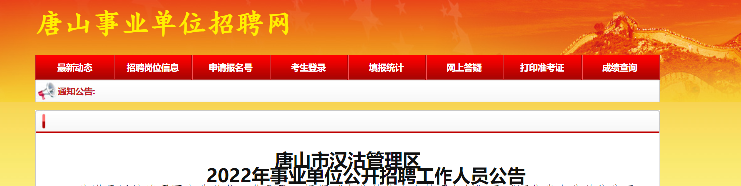 唐山事業單位招聘:2023唐山事業單位招聘信息-唐山事業單位招聘最新