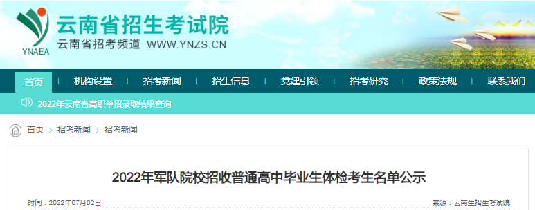 云南2022年军队院校招收普高毕业生体检考生名单公示