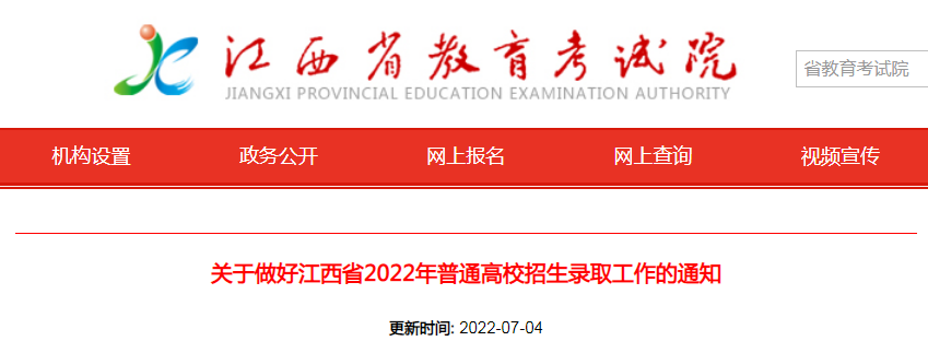 关于做好江西2022年普通高校招生录取工作的公告