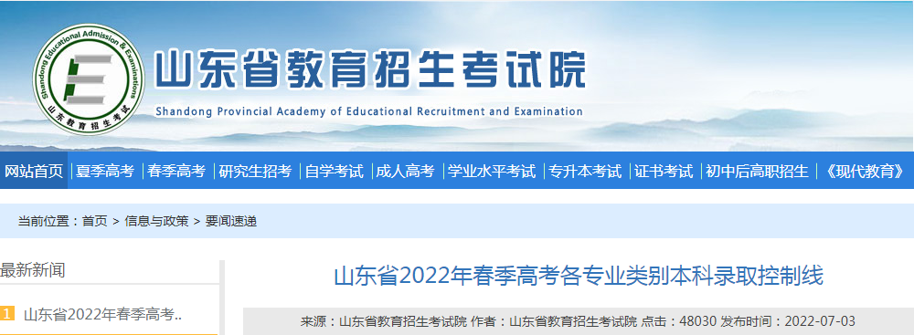 山东2022年春天高考考试各专业类别本科录取控制线