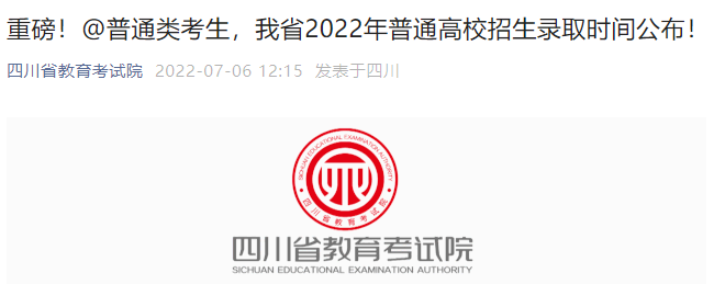2022年四川高考考试招生录取时间公布