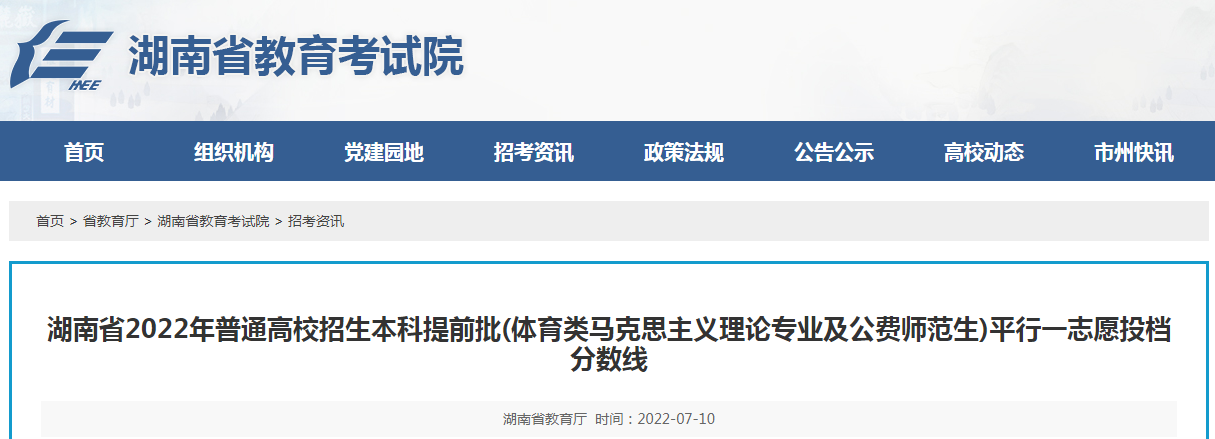 湖南2022年本科提前批(体育类马克思主义理论专业及公费师范生)平行一志愿投档分数线高级中学钱江校区录取名单