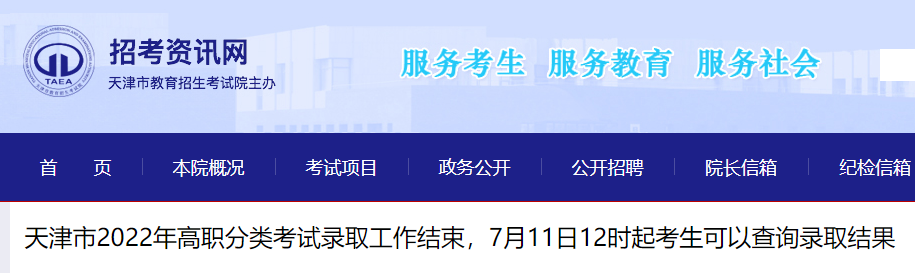 2022年天津高职分类考试录取结果查看入口（7月11日12时起开通）
