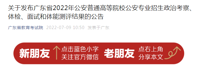 广东2022年公安普通高等院校公安专业招生政治考察、体检、面试和