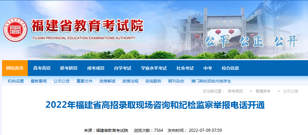 2022年福建高招录取现场咨询和纪检监察举报电话开通