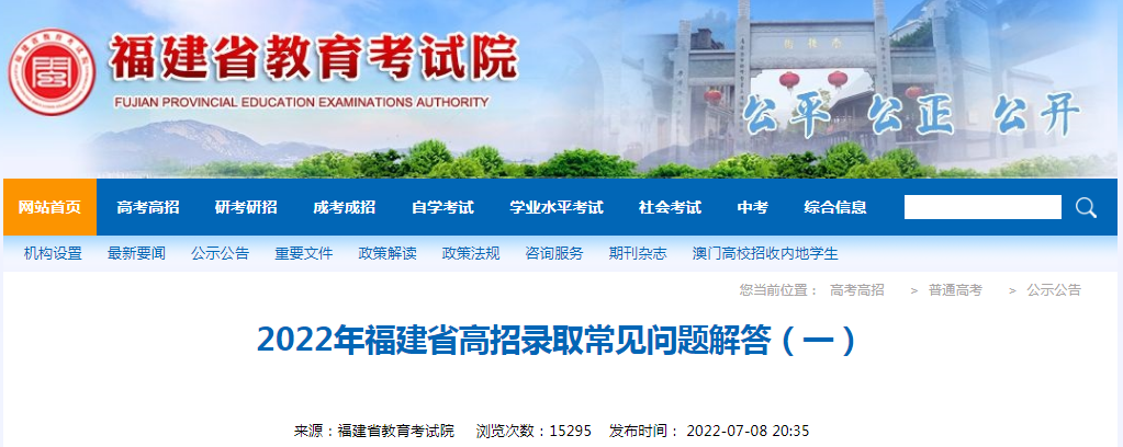 2022年福建高招录取容易见到问题解答（一）