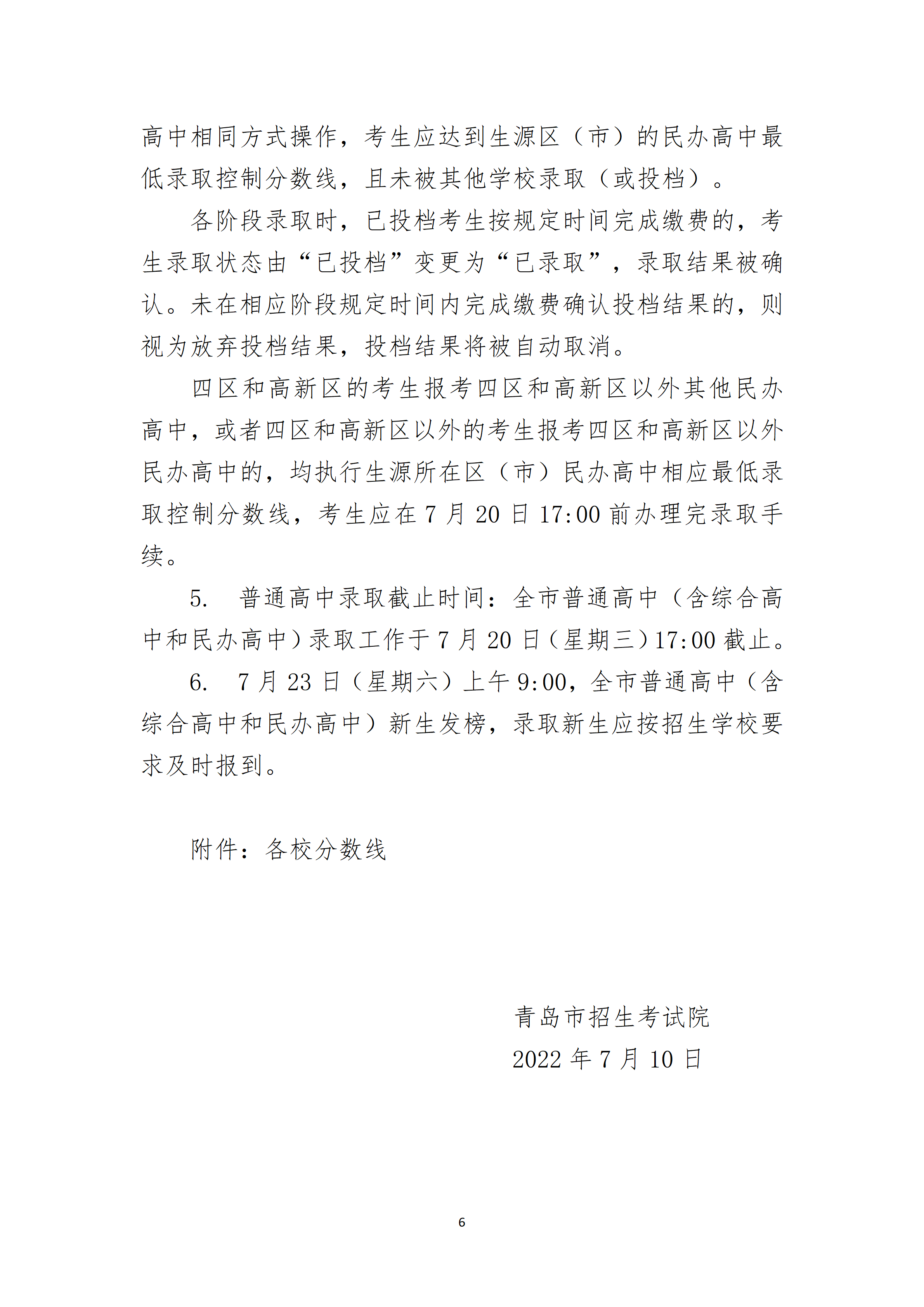 2022��ɽ���ൺ�и��н׶�ѧУ��һ�׶�����¼ȡ�����߹���