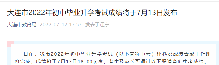 大连市教育局中考查分：2022年辽宁大连中考成绩查询入口7月13日16时开通