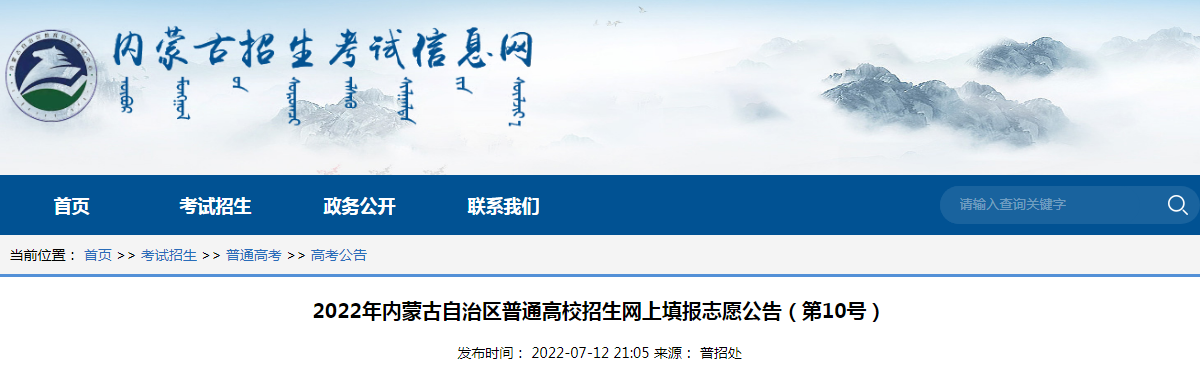 2022年内蒙古自治区普通高校招生网上填报志愿通知（第10号）