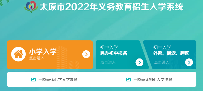 2022ɽ̫ԭСѧǼϢѯ:https://xxbm.jyj.taiyuan.gov.cn/