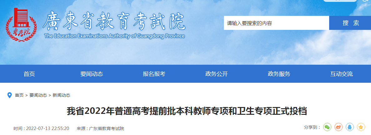 广东2022年普通高考考试提前批本科教师专项和卫生专项正式投档