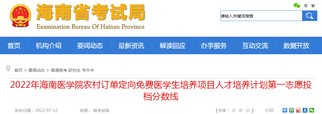 2022年海南医学院农村订单定向免费医学生培养项目人才培养计划第一志愿投档分数线