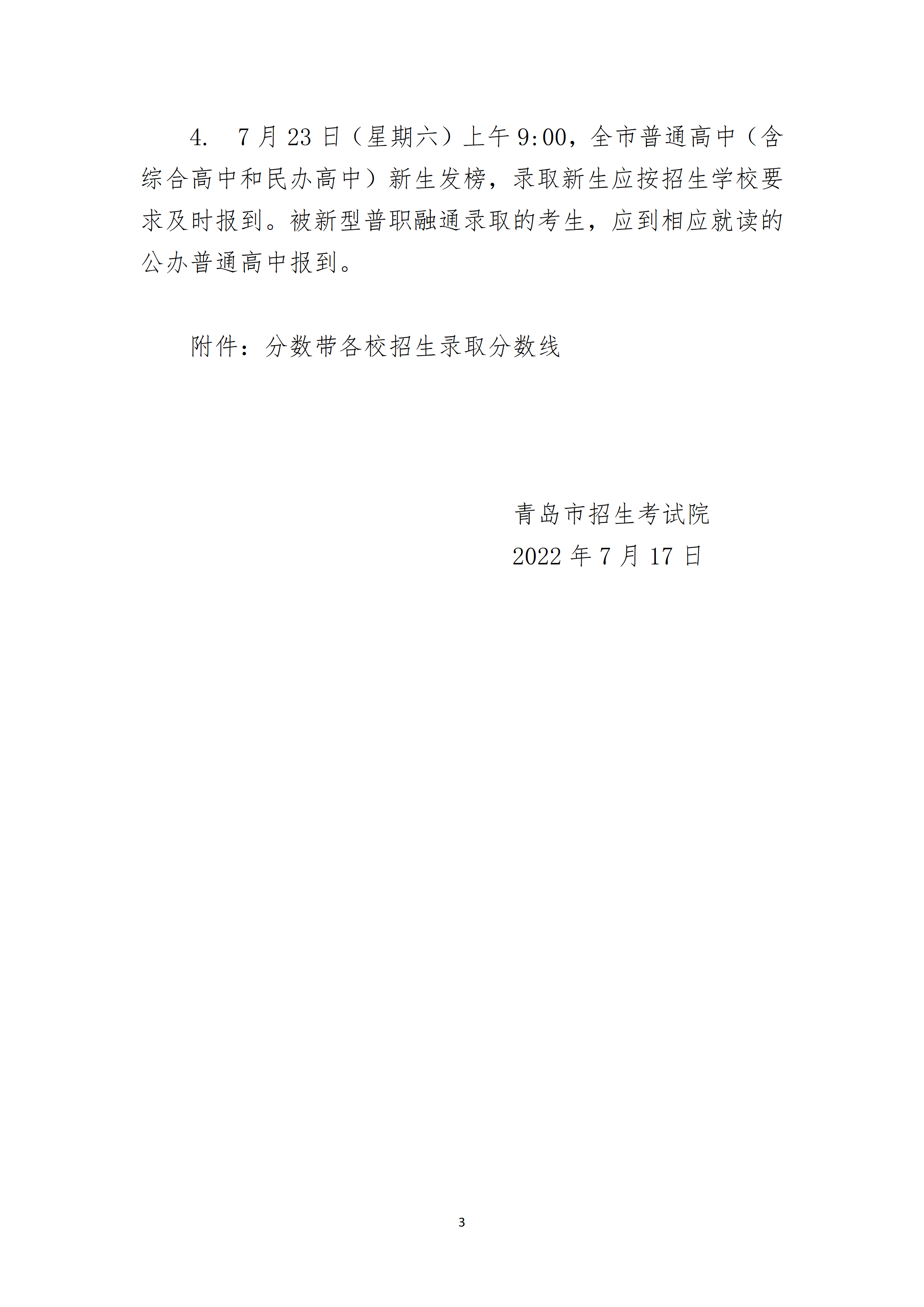 2022��ɽ���ൺ�и��н׶�ѧУ�ڶ��׶η���������¼ȡ�����߹���