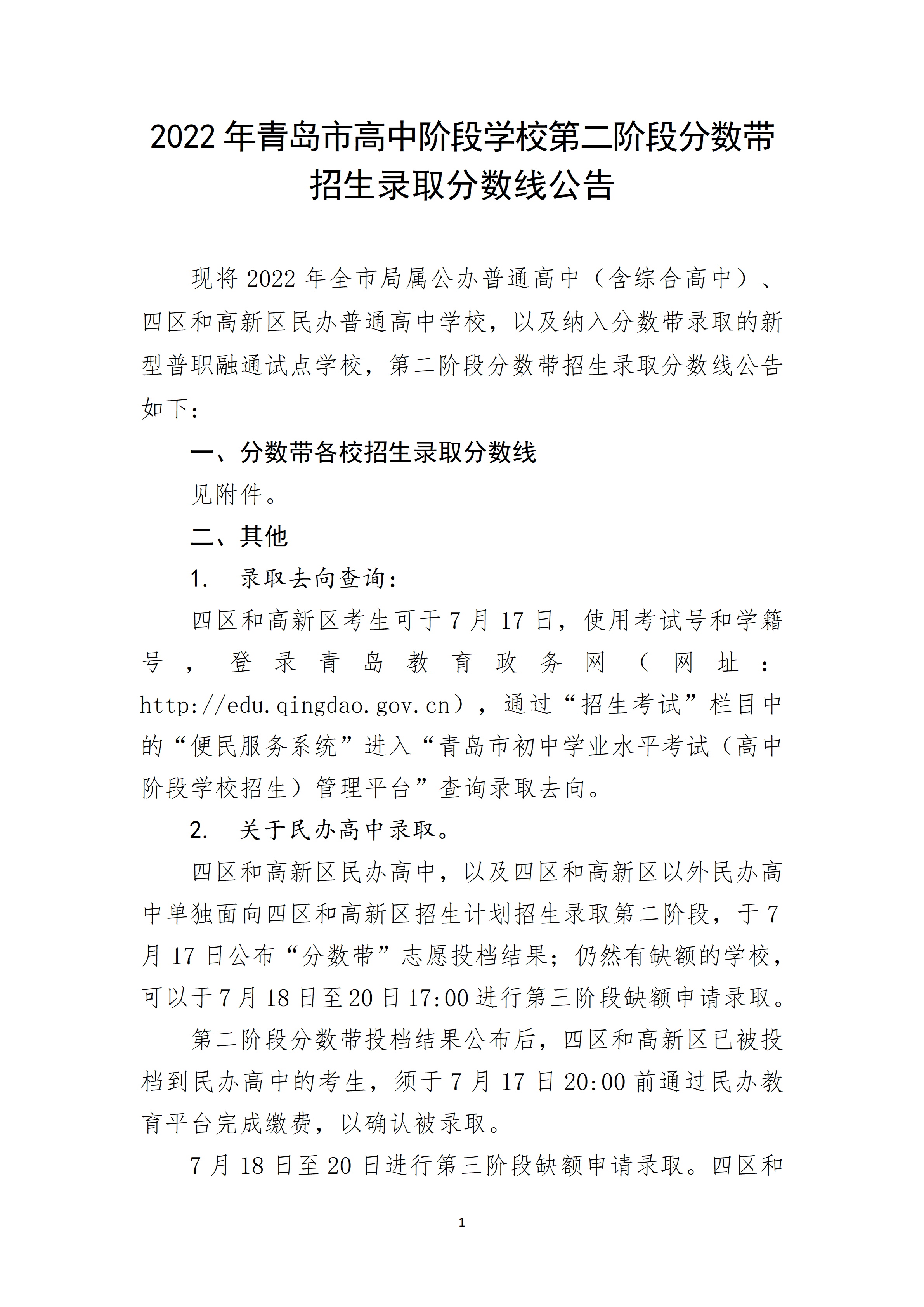 2022��ɽ���ൺ�и��н׶�ѧУ�ڶ��׶η���������¼ȡ�����߹���