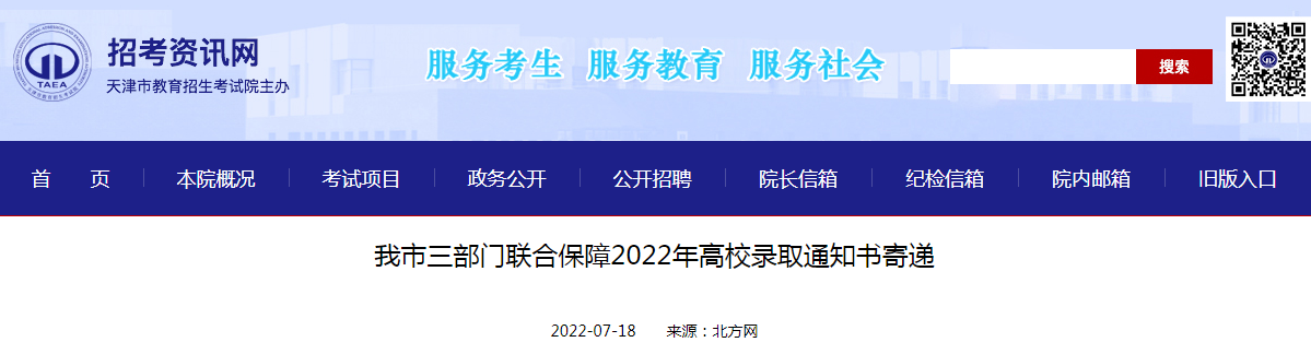 天津三部门联合保障2022年高校录取公告书寄递