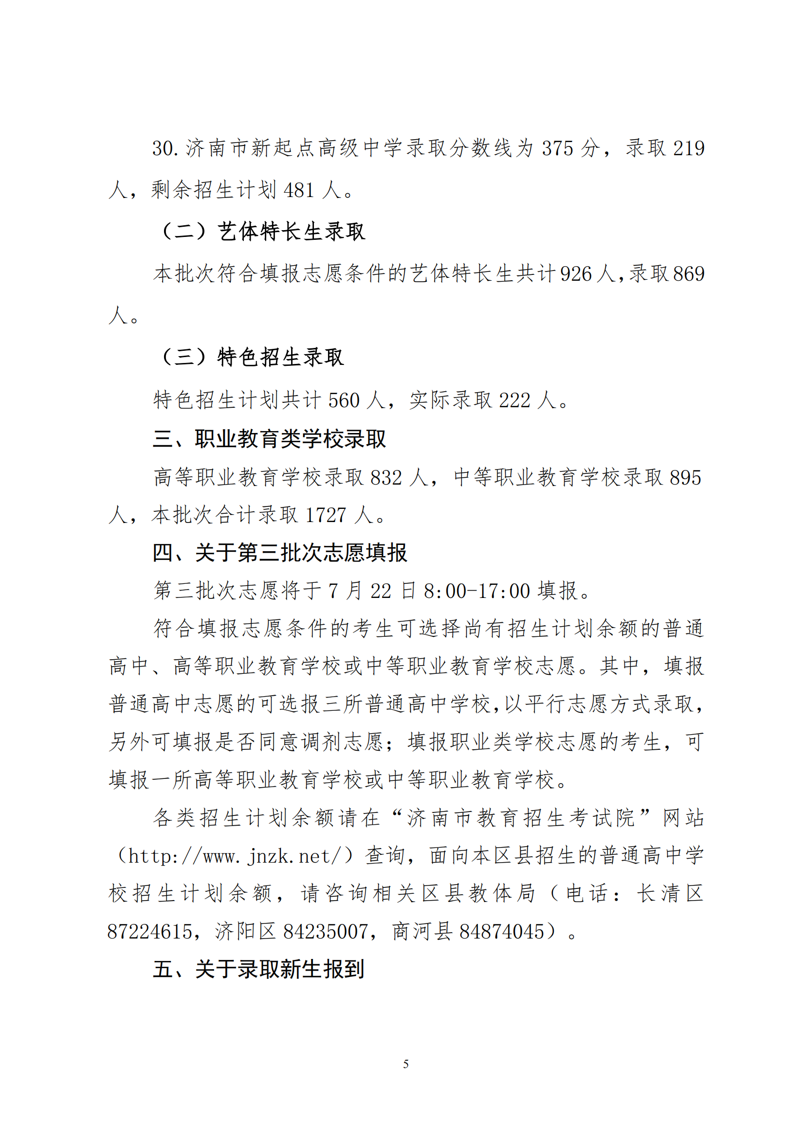 山东济南2022年高中阶段开云kaiyun(中国)校招生第二批次志愿录取情况通报