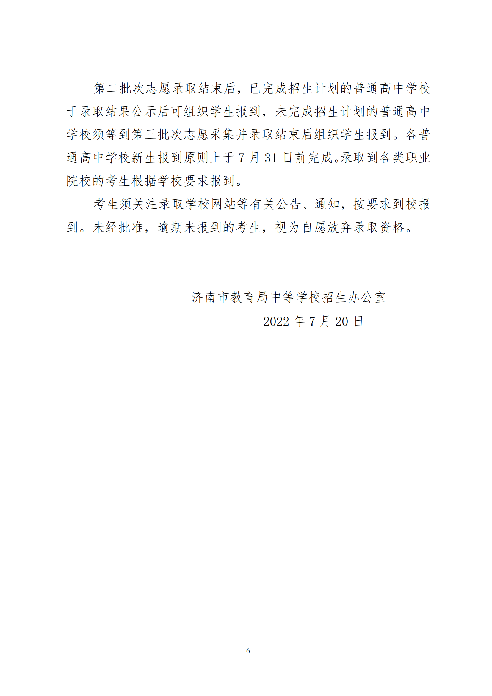山东济南2022年高中阶段开云kaiyun(中国)校招生第二批次志愿录取情况通报
