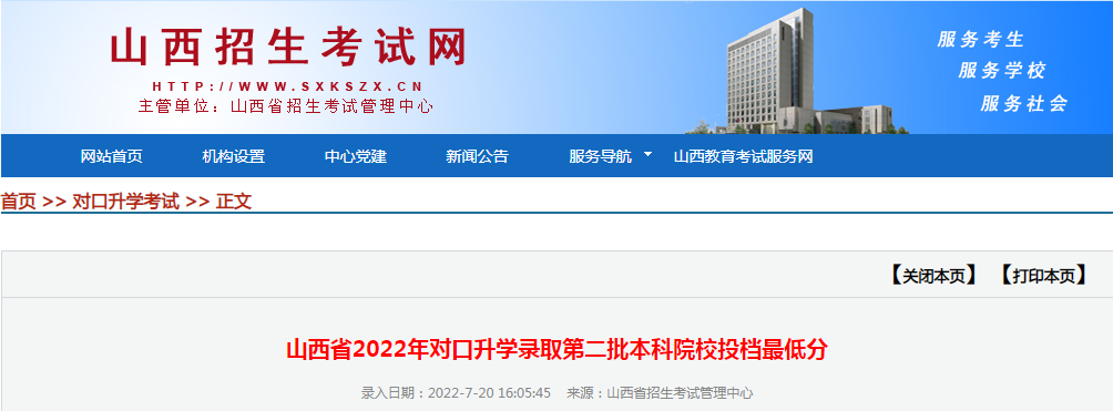 山西省2022年对口升学录取第二批本科院校投档最低分