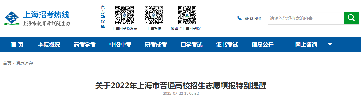 关于2022年上海普通高校招生志愿填报特别提醒