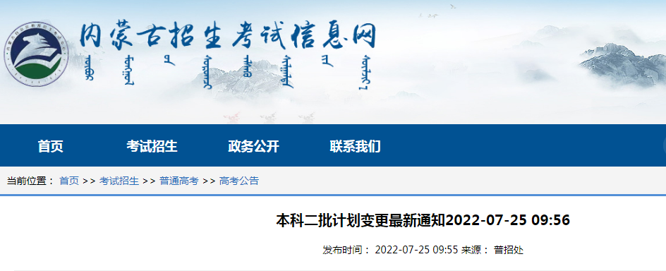 2022年内蒙古本科二批计划变更最新通知