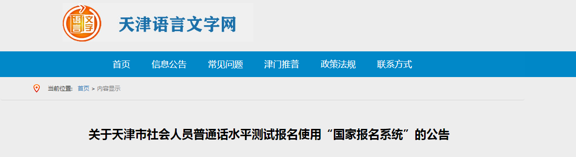 2022年天津市社會人員普通話水平測試報名使用